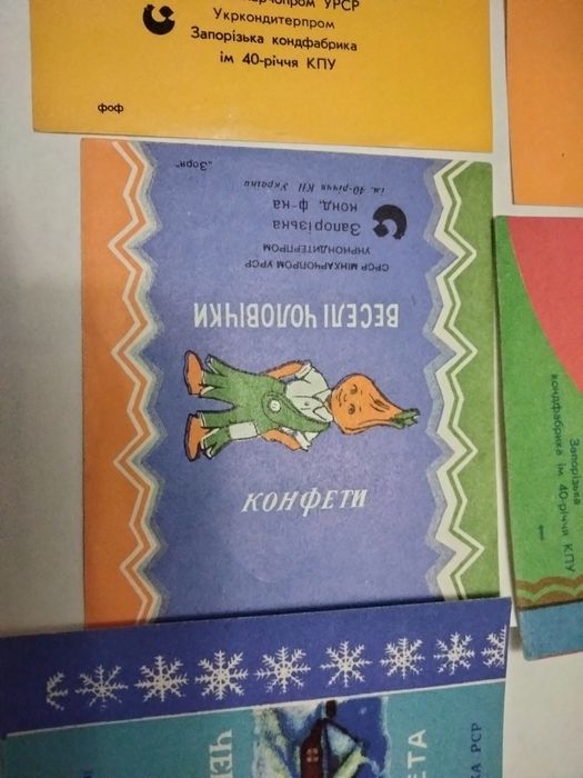 Фантики/обёртки от конфет Запорожской кондитерской фабрики!Новые