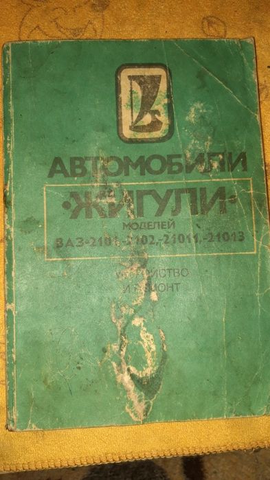 Книга по устройству и ремонту ВАЗ 2101-02-011-013
