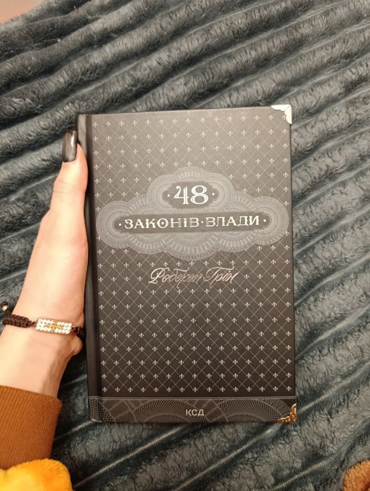 Книга "48 законів влади"