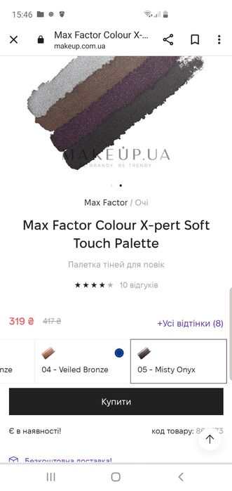 Тіні "Max Factor" Misty Onyx без верхньої лівої палетки.