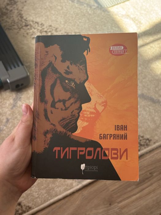 И. Багряный. Тигроловы