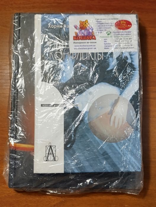 Невротическая личность нашего времени. Новые пути в психоанализе.