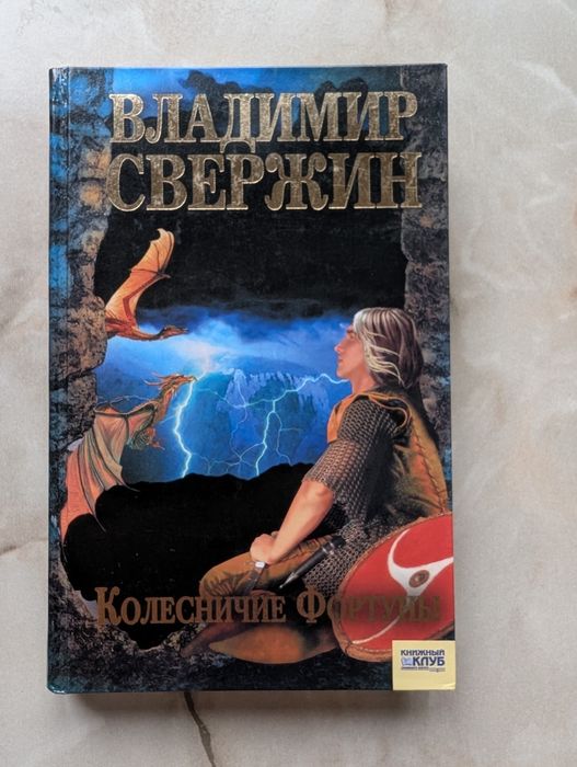 В. Свержин. Колесничие Фортуны
