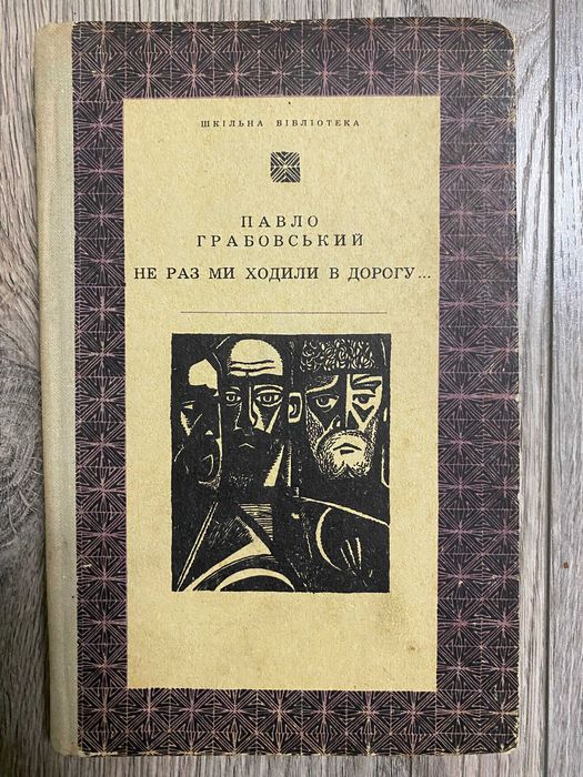 П. Грабовский. Не раз мы ходили в дорогу