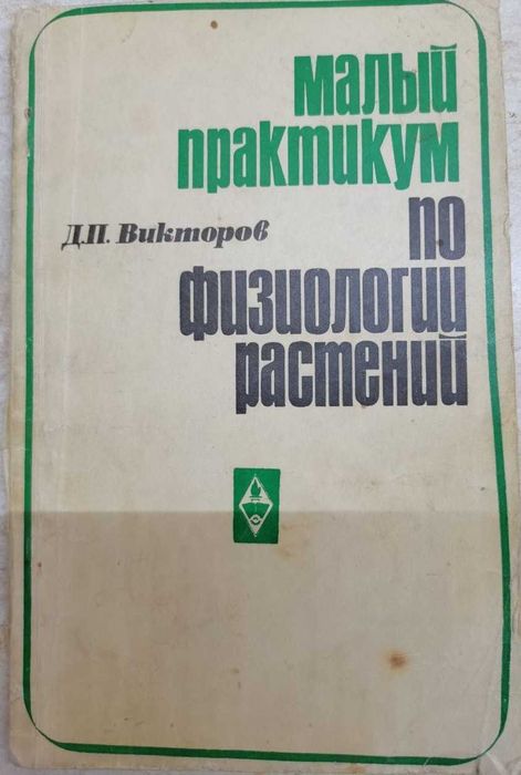 Д.П. Викторов. Малый практикум по физиологии растений