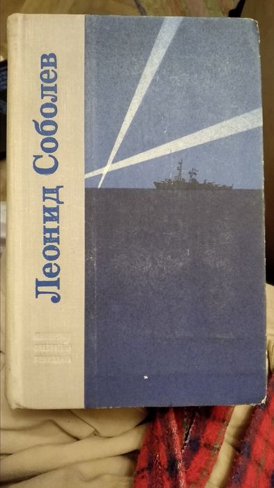 Л.Ф. Соболев. Морская душа