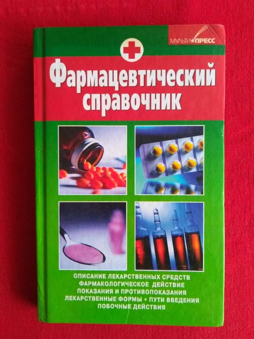 Книга Фармацевтический справочник