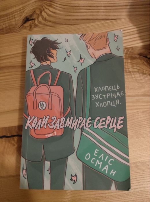 Еліс Осман. Коли завмирає серце. Том 1