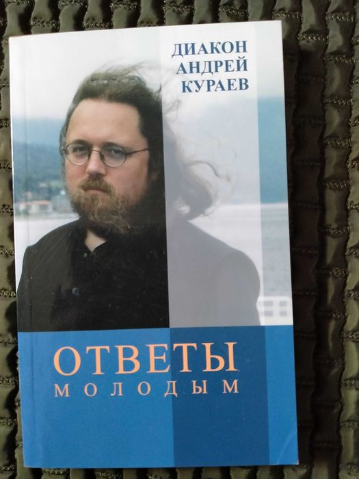 А. В. Кураев. Ответы молодым
