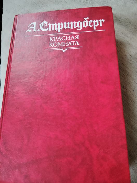 А. Стриндберг. Три романа