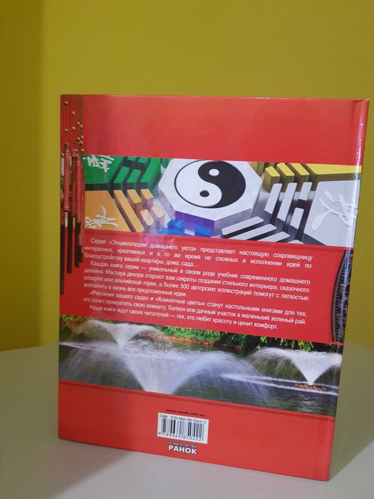 Фен - шуй. Книга енциклопедія домашнього затишку, добробуту, щастя