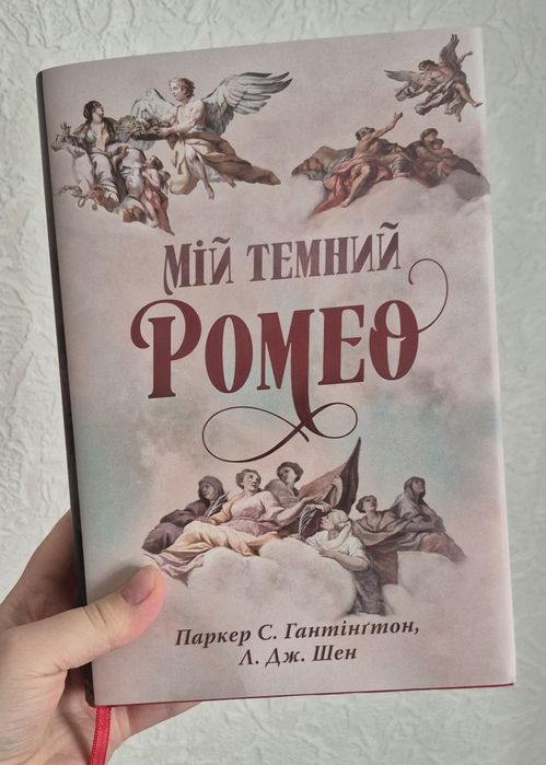Книга "Мій темний Ромео" (суперобкладинка)