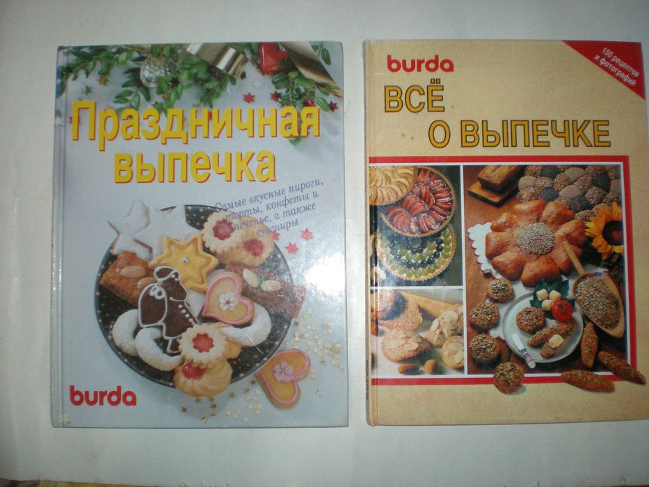 Бурда. Праздничная выпечка. Все о выпечке. и другие кулинарные книги.