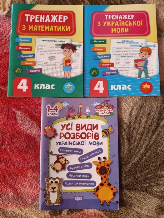 Довідники посібники тренажери 1-4класи, підручник заруб.літ.4кл