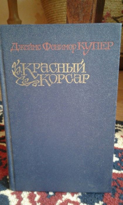 Д.Ф. Купер. Красный корсар