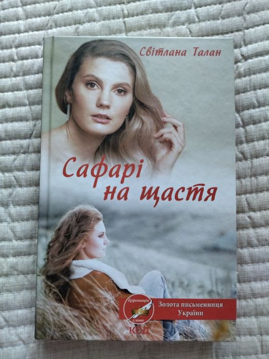 Книга "Сафарі на щастя" Світлана Талан