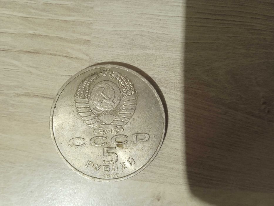 Монета СССР 5 рублей.