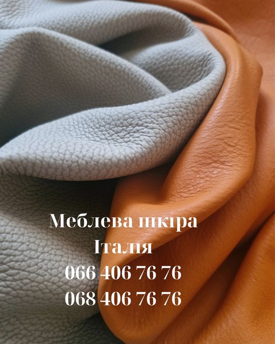 Натуральна меблева шкіра Італія