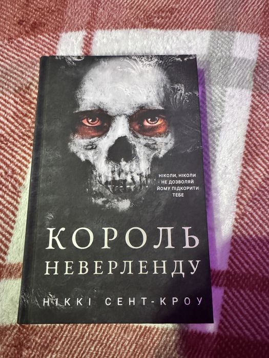 Король Неверленду. 1 часть