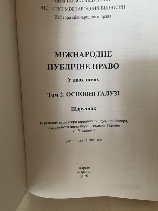 Міжнародне публічне право. Підручник. Том 2. Основні галузі