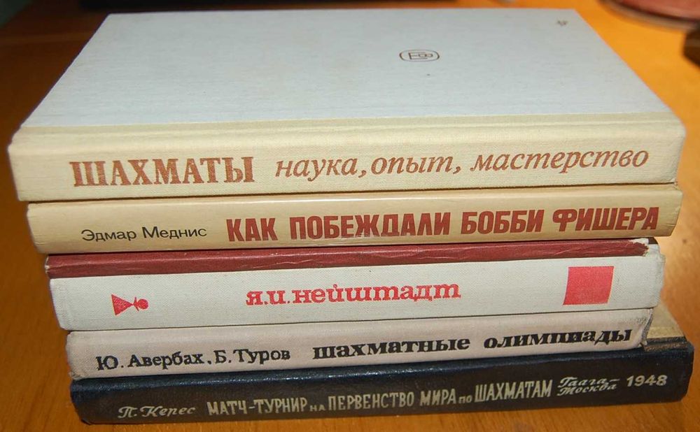 Шахматы. Наука, опыт, мастерство