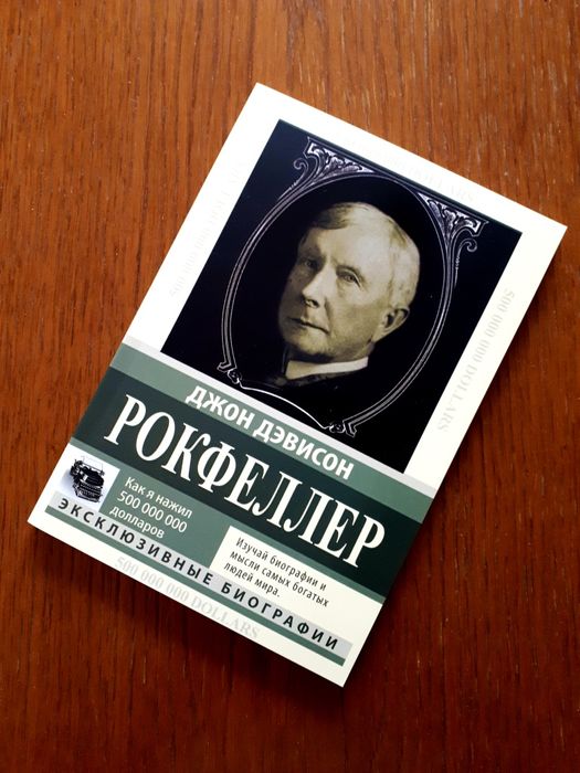 Д. Дж. Рокфеллер. Как я нажил 500000000 долларов