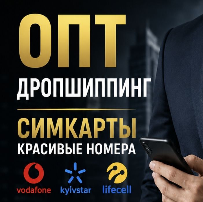 Работа онлайн, дроп дропшиппинг, опт, сотрудничество, партнерская программа | Поставщик красивых номеров Vodafone Kyivstar Lifecell Склад Dropshipping