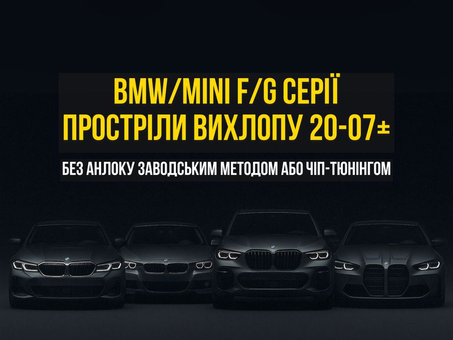 OEM прострелы выхлопа BMW F/G 2020+ Pop&Bangs/Попкорн без Анлока Femto