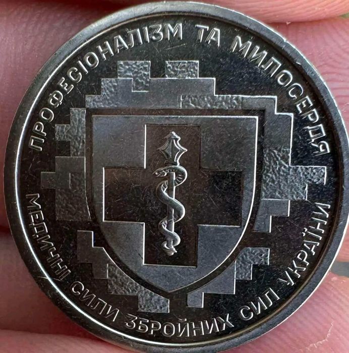 30  грн.Медичні сили України ЗСУ