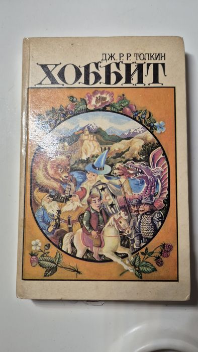 Дж. Р. Р. Толкин Хоббит
