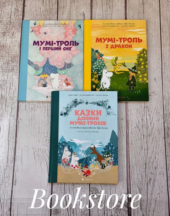 Комплект дитячих книг про Мумі-Тролів. Казки долини Мумі-тролів, Мумі-Троль і дракон