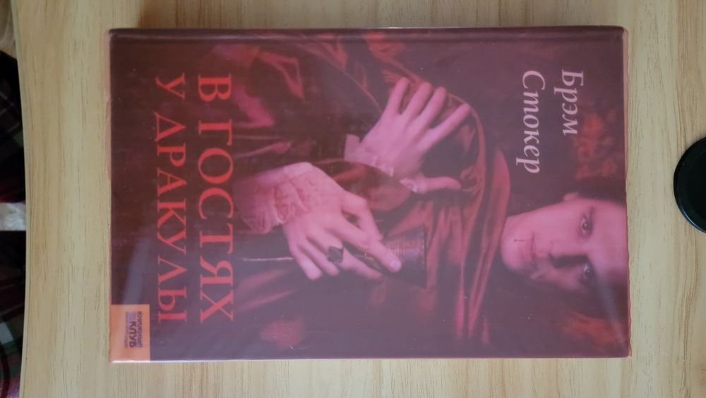 Б. Стокер. В гостях у Дракули