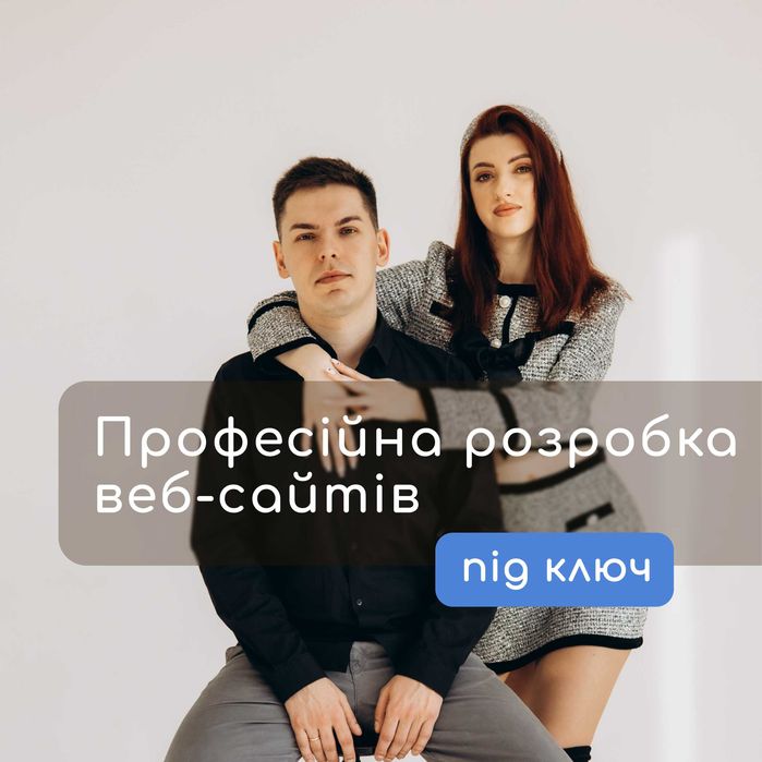 Створення сайтів під ключ | Працюємо офіційно | Розробка сайтів під ключ.