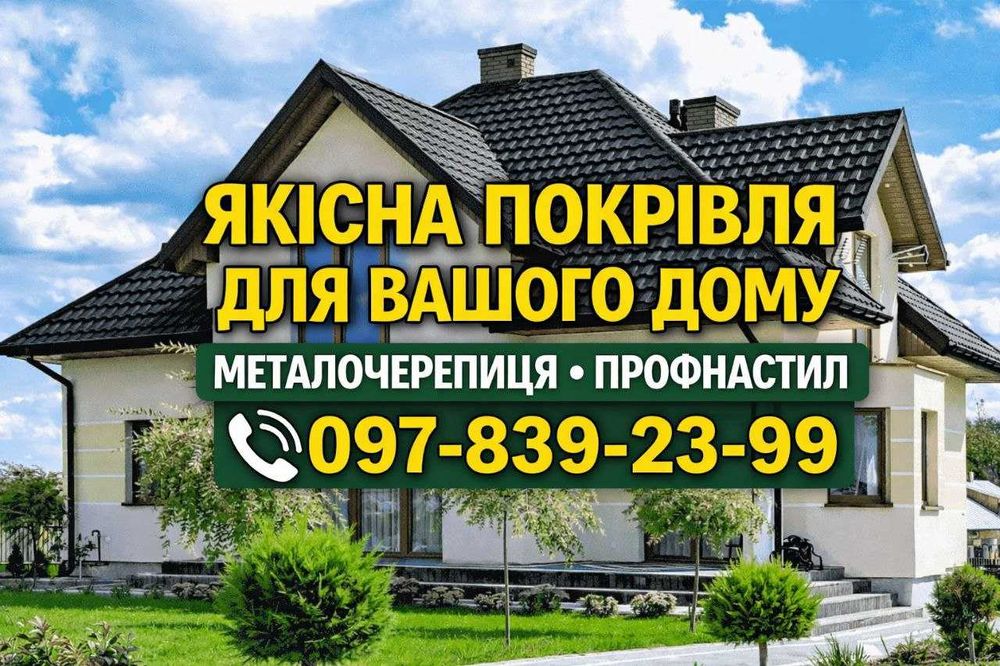 Від ВИРОБНИКА: Металочерепиця, Профнастил (Бляха), Ламелі в розмір