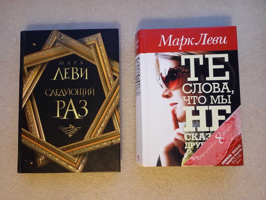 Марк Леви . Следующий раз . Те слова что мы не сказали