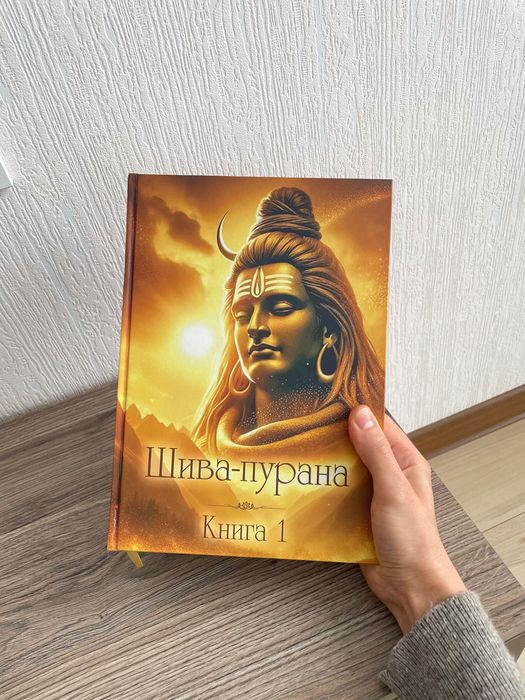 Шива-пурана. 1 частина