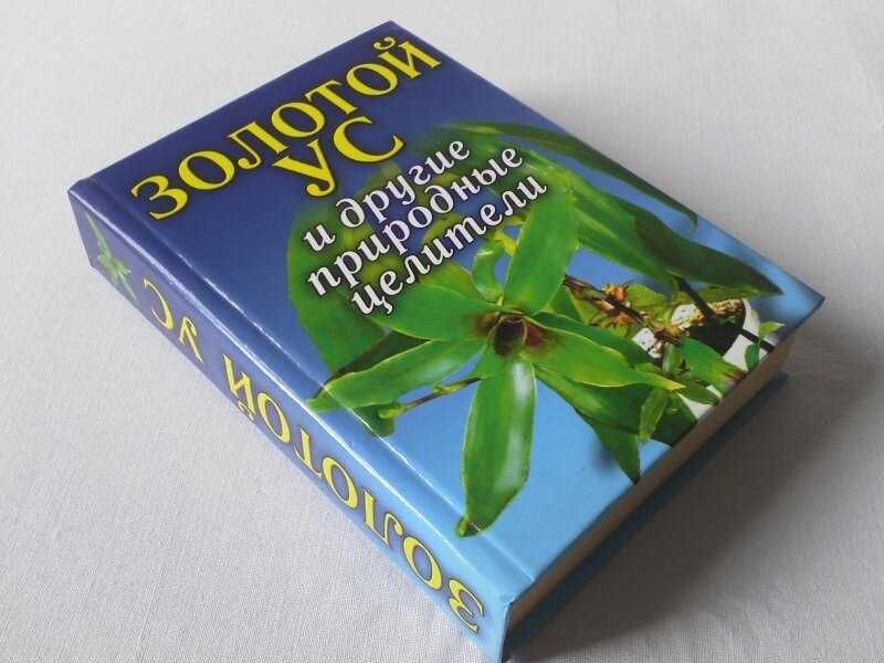 Золотой ус и другие природные целители книга.