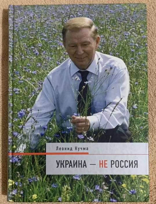 Леонид Кучма ,,Украина-не Россия,,