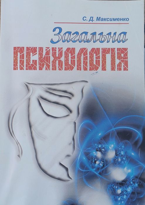 Загальна психологія, Максименко С.Д.