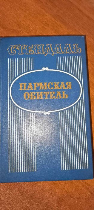 С.Б. Стендаль. Пармская обитель