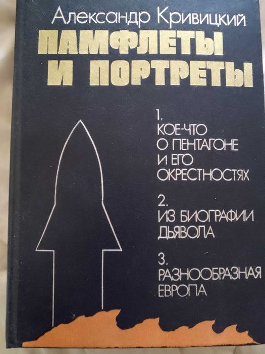 А. Кривицкий. Памфлеты и портреты