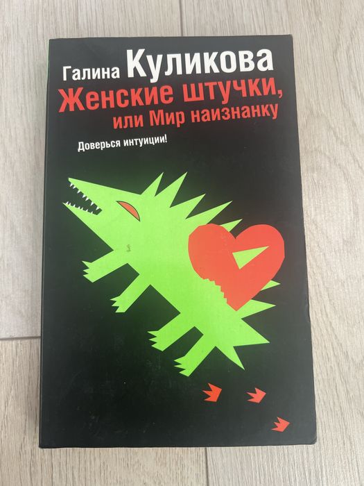 Г. Куликова. Женские штучки или мир наизнанку