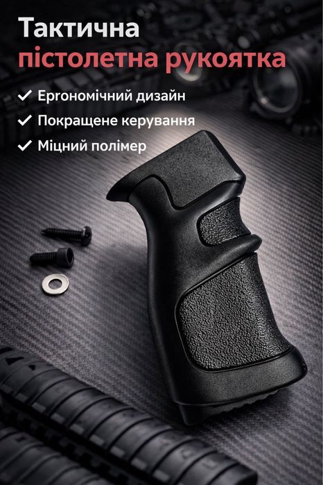 Пістолетна рукоятка ергономічна АК 74 АК 47 АКМ АКС АКСУ
