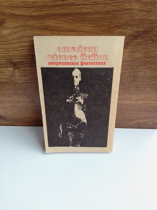 Американская фантастика Роберт Шекли