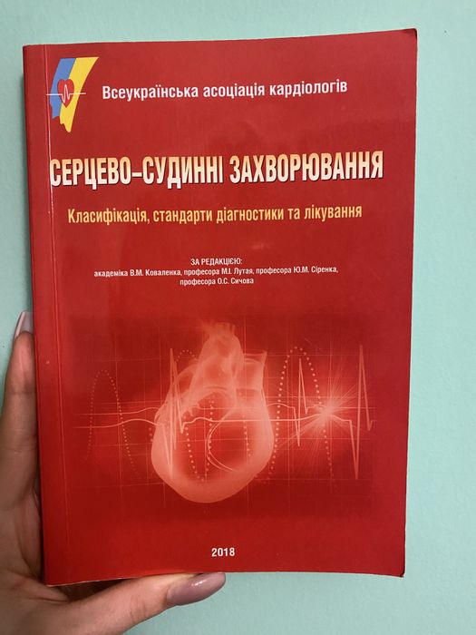 Серцево-судинні захворювання, В. М. Коваленко, М. І. Лутай | 2018