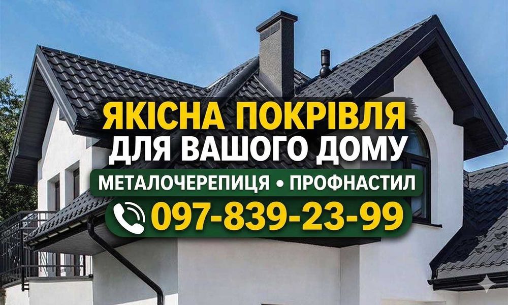 Дах під ключ: Черепиця, Профнастил, Ламелі + Планки та Водостоки