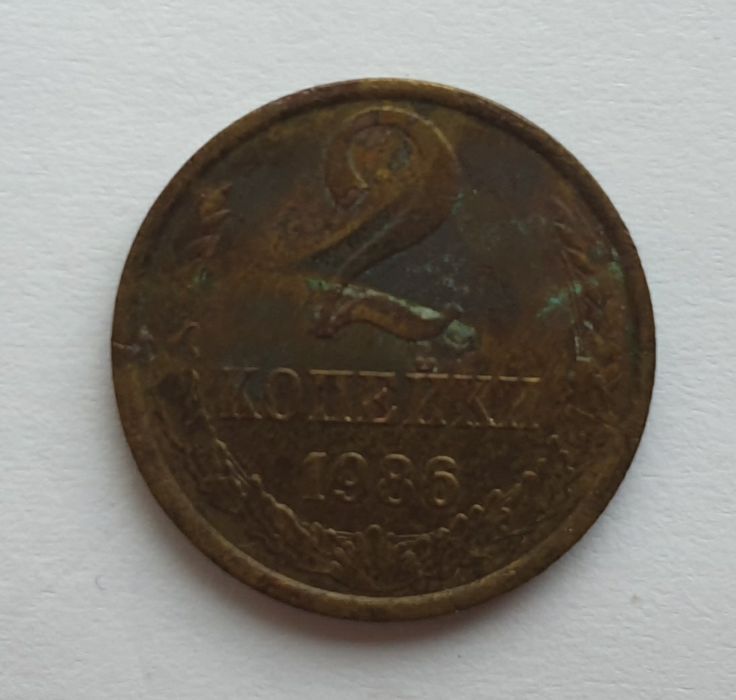 2 Копейки 1986 год