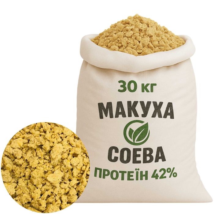 Соєва макуха (жмих) 30кг в мішках!