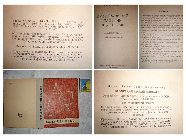 Словарь/словник ОРФОГРАФІЧНИЙ для школярів. 6 книг. РАРИТЕТИ.