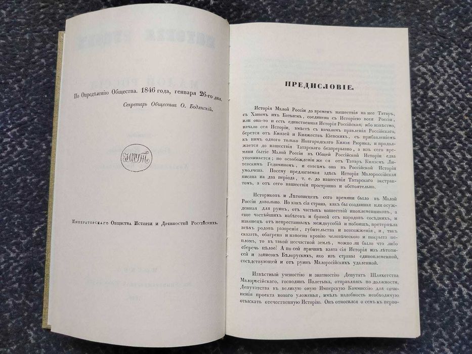 Георгий Конисский. История Русов или Малой России. Репринт 1846г. 1991г